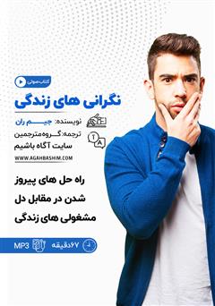 معرفی و دانلود کتاب صوتی نگرانی‌های زندگی