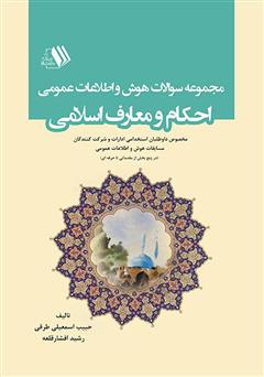 معرفی و دانلود کتاب مجموعه سوالات هوش و اطلاعات عمومی احکام و معارف اسلامی