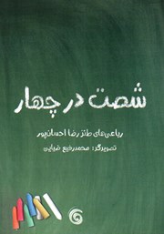 معرفی و دانلود کتاب شصت در چهار