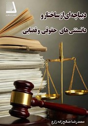 معرفی و دانلود کتاب دیباچه‌ای از ساختار و دانستنی‌های حقوقی و قضایی