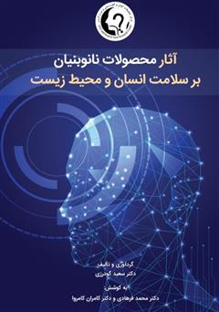 معرفی و دانلود کتاب آثار محصولات نانوبنیان بر سلامت انسان و محیط زیست