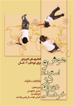 معرفی و دانلود کتاب  هوش و استعداد در دوران خردسالی