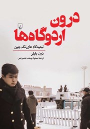 معرفی و دانلود کتاب درون اردوگاه‌ها