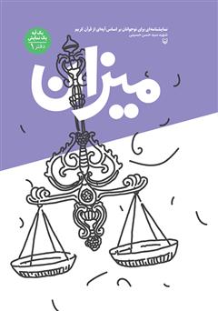 معرفی و دانلود کتاب میزان: نمایشنامه‌ای برای نوجوانان بر اساس آیه‌ای از قرآن کریم