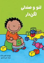 معرفی و دانلود کتاب لئو و صندلی لگن‌دار