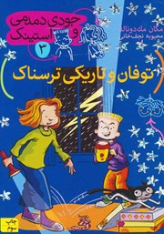 معرفی و دانلود کتاب توفان و تاریکی ترسناک