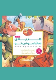 معرفی و دانلود کتاب هدیه‌ی مخصوص تو