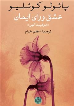 معرفی و دانلود کتاب عشق ورای ایمان
