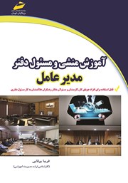 معرفی و دانلود کتاب آموزش منشی و مسئول دفتر مدیر عامل
