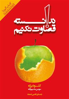 معرفی و دانلود کتاب صوتی ندانسته قضاوت نکنیم