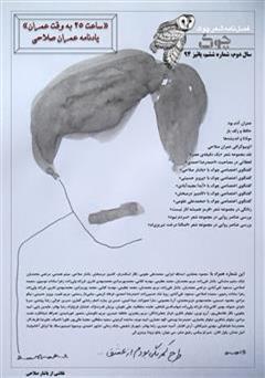 فصلنامه شعر چوک - شماره ششم - یادنامه عمران صلاحی