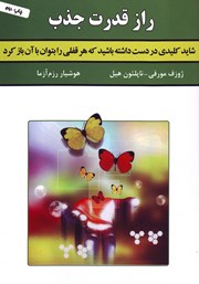 معرفی و دانلود کتاب راز قدرت جذب