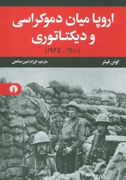 کتاب اروپا میان دموکراسی و دیکتاتوری (1900 - 1945)