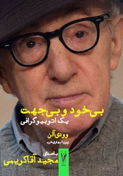 معرفی و دانلود کتاب صوتی بی‌خود و بی‌جهت