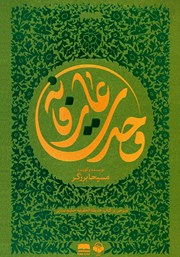 معرفی و دانلود کتاب صوتی وحدت عارفانه