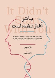 معرفی و دانلود کتاب با تو آغاز نشده است