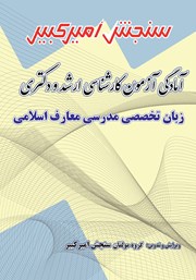 معرفی و دانلود کتاب آمادگی آزمون کارشناسی ارشد و دکتری زبان تخصصی مدرسی معارف اسلامی