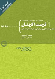 معرفی و دانلود کتاب صوتی فرصت آفرینان 1: درک خود