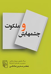 کتاب چشم‌هایش و ملکوت