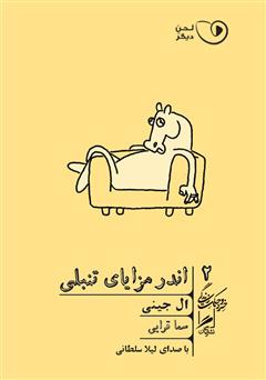 معرفی و دانلود کتاب صوتی اندر مزایای تنبلی
