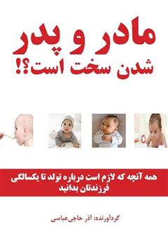 معرفی و دانلود کتاب مادر و پدر شدن سخت است؟!