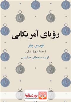 معرفی و دانلود کتاب صوتی رویای آمریکایی