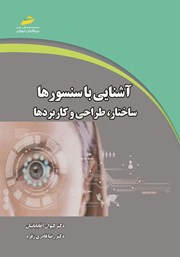 معرفی و دانلود کتاب آشنایی با سنسورها