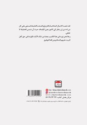 پشت جلد کتاب من فضائل اهل البیت علیهم السلام