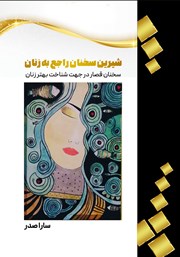 معرفی و دانلود کتاب شیرین سخنان در باب زنان