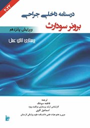 معرفی و دانلود کتاب درسنامه داخلی جراحی برونر سودارث 2022 - پرستاری اتاق عمل
