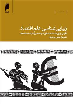 معرفی و دانلود کتاب زیبایی‌شناسی علم اقتصاد