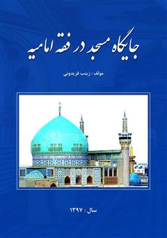 معرفی و دانلود کتاب جایگاه مسجد در فقه امامیه