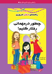 معرفی و دانلود کتاب چطور در مهمانی رفتار کنیم؟