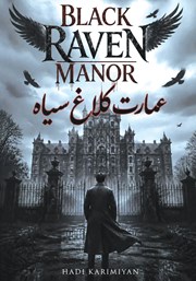 کتاب عمارت کلاغ سیاه