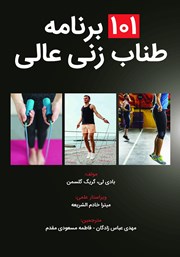 معرفی و دانلود کتاب 101 برنامه طناب‌ زنی عالی