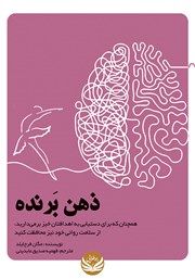 معرفی و دانلود کتاب ذهن برنده