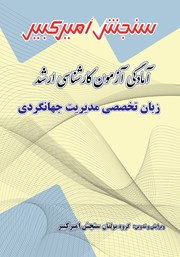 معرفی و دانلود کتاب آمادگی آزمون کارشناسی ارشد زبان تخصصی مدیریت جهانگردی