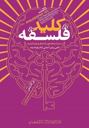 معرفی و دانلود کتاب کلید فلسفه
