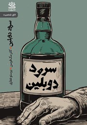 کتاب سرود دوبلین و نمایشنامه‌های دیگر