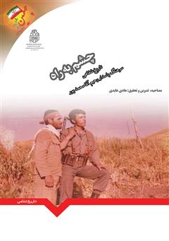 معرفی و دانلود کتاب چشم به راه