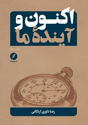 کتاب اکنون و آینده ما