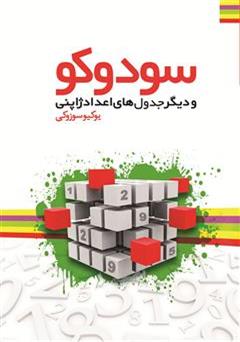 معرفی و دانلود کتاب پازل های اعداد ژاپنی: سودوکو
