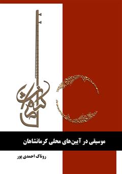 معرفی و دانلود کتاب موسیقی در آئین‌های محلی کرمانشاهان