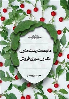 معرفی و دانلود کتاب مانیفست پست مدرن یک زن سبزی فروش