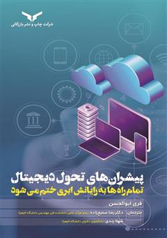 معرفی و دانلود کتاب پیشران‌های تحول دیجیتال: تمام راه‌ها به رایانش ابری ختم می‌شود
