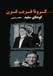 معرفی و دانلود کتاب کرونا فریب قرن
