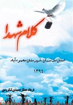 معرفی و دانلود کتاب کلام شهدا