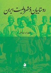 معرفی و دانلود کتاب روستاییان و مشروطیت ایران