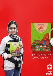 معرفی و دانلود کتاب صوتی کاکلی: قصه‌هایی درباره احکام روزه