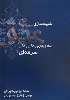 معرفی و دانلود کتاب شبیه‌سازی عشق